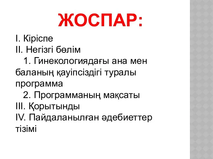 ЖОСПАР: I. Кіріспе II. Негізгі бөлім 1. Гинекологиядағы ана мен баланың