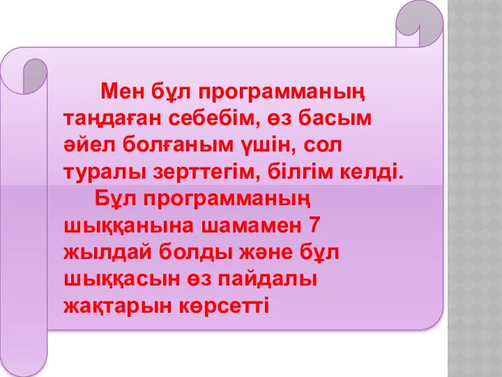 Мен бұл программаның таңдаған себебім, өз басым әйел болғаным үшін, сол