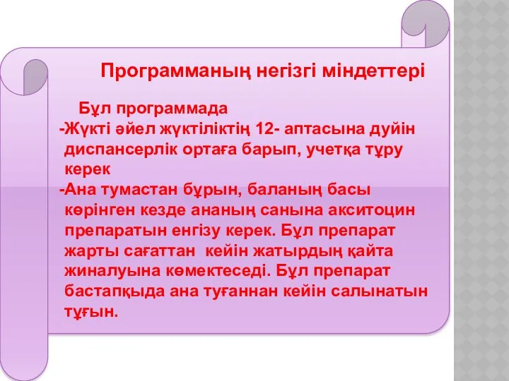 Бұл программада Жүкті әйел жүктіліктің 12- аптасына дуйін диспансерлік ортаға барып,