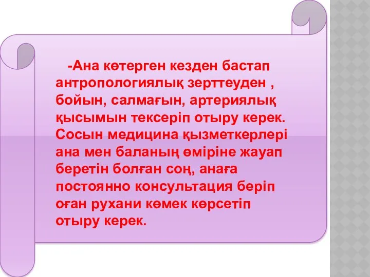 -Ана көтерген кезден бастап антропологиялық зерттеуден ,бойын, салмағын, артериялық қысымын тексеріп