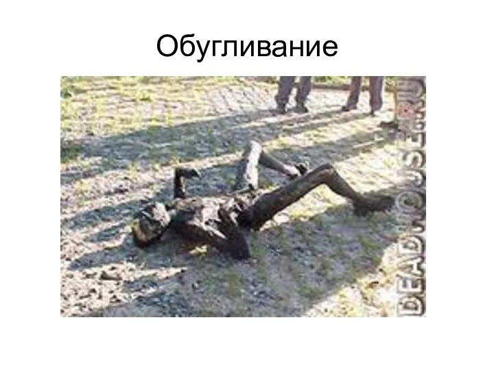 Обугливание