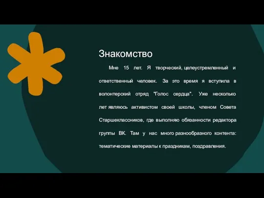 Знакомство Мне 15 лет. Я творческий, целеустремленный и ответственный человек. За