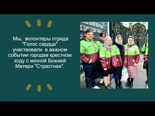 Мы, волонтеры отряда "Голос сердца" участвовали в важном событии городав крестном