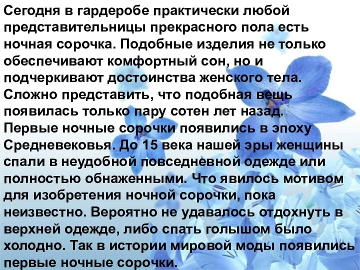 Сегодня в гардеробе практически любой представительницы прекрасного пола есть ночная сорочка.