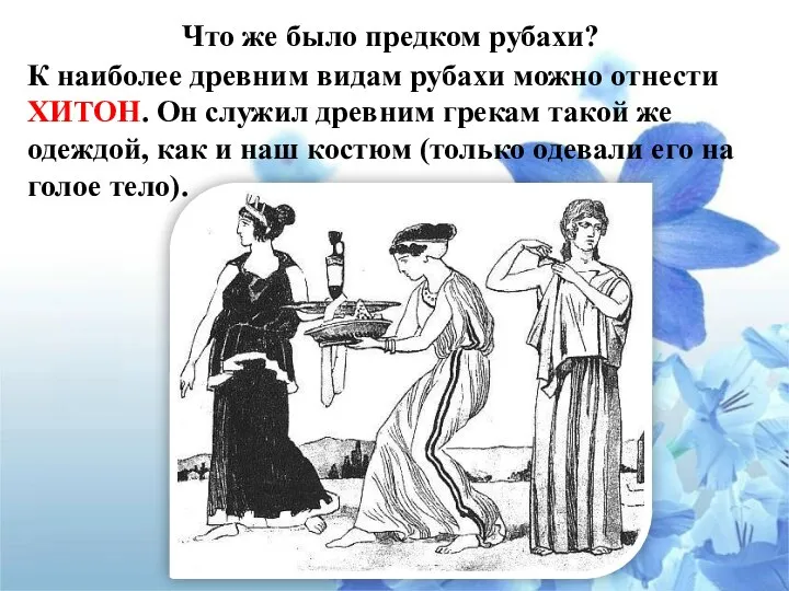 Что же было предком рубахи? К наиболее древним видам рубахи можно