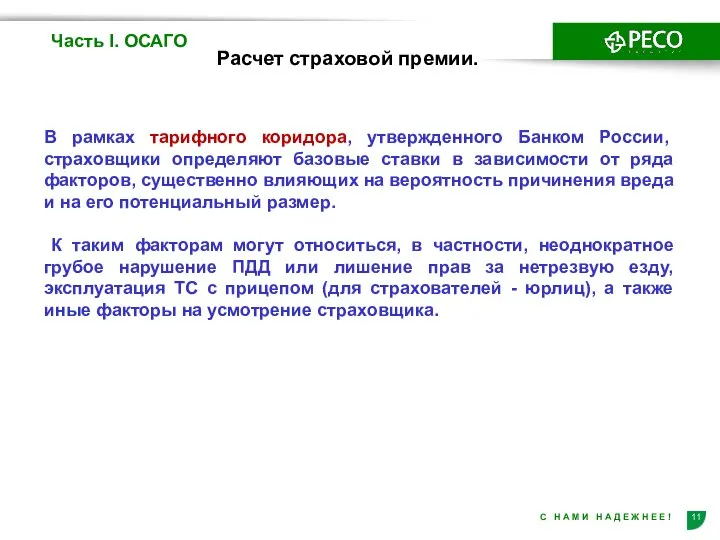 Часть I. ОСАГО Расчет страховой премии. В рамках тарифного коридора, утвержденного