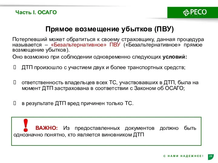 Прямое возмещение убытков (ПВУ) Часть I. ОСАГО Потерпевший может обратиться к