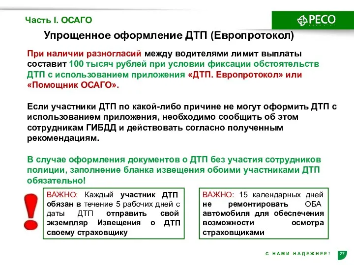 Часть I. ОСАГО Упрощенное оформление ДТП (Европротокол) При наличии разногласий между