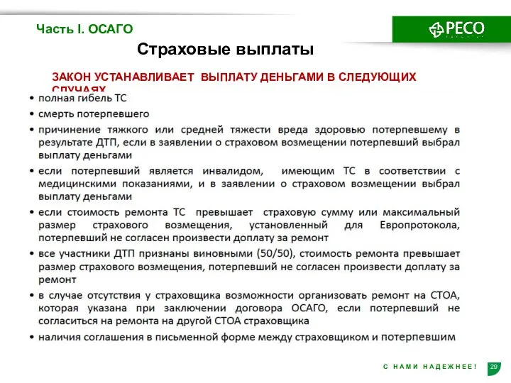 Страховые выплаты Часть I. ОСАГО ЗАКОН УСТАНАВЛИВАЕТ ВЫПЛАТУ ДЕНЬГАМИ В СЛЕДУЮЩИХ СЛУЧАЯХ