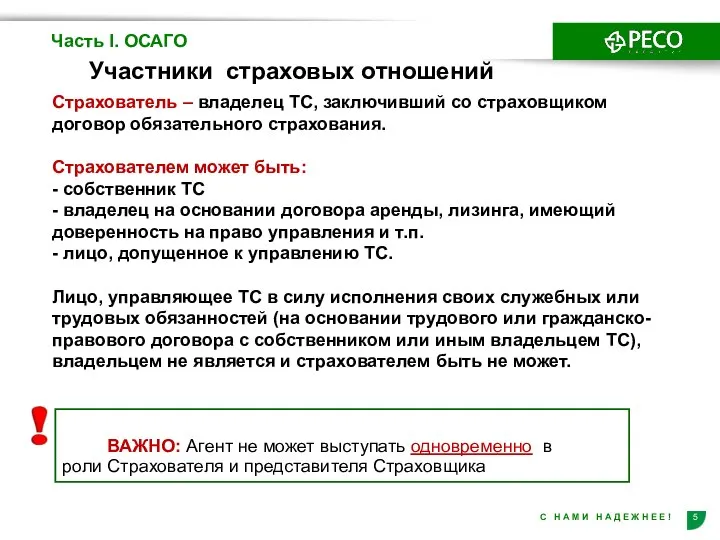 Часть I. ОСАГО Участники страховых отношений Страхователь – владелец ТС, заключивший