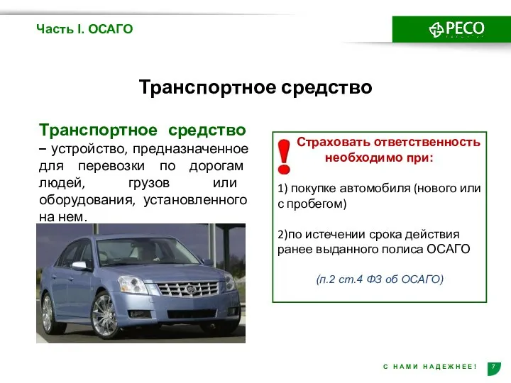 Часть I. ОСАГО Транспортное средство – устройство, предназначенное для перевозки по