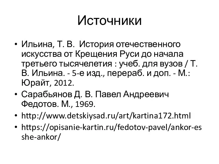 Источники Ильина, Т. В. История отечественного искусства от Крещения Руси до