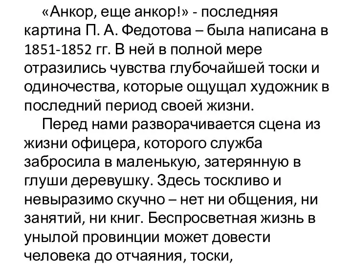 «Анкор, еще анкор!» - последняя картина П. А. Федотова – была