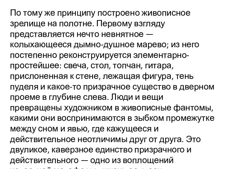 По тому же принципу построено живописное зрелище на полотне. Первому взгляду