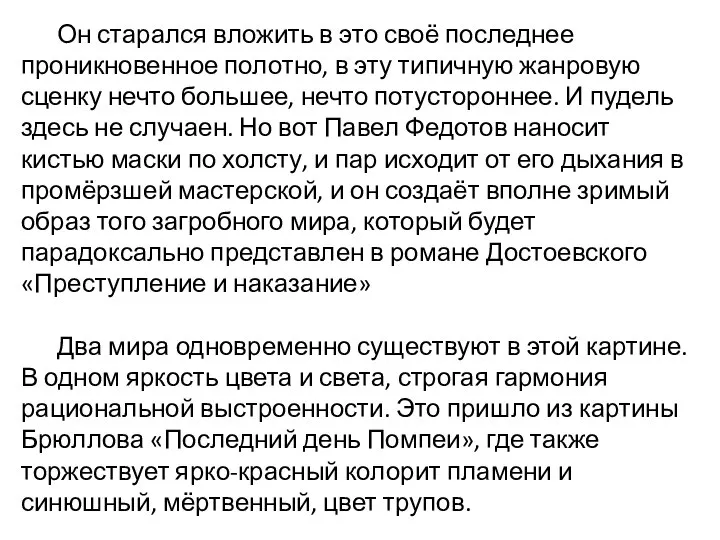 Он старался вложить в это своё последнее проникновенное полотно, в эту