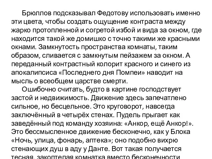 Брюллов подсказывал Федотову использовать именно эти цвета, чтобы создать ощущение контраста