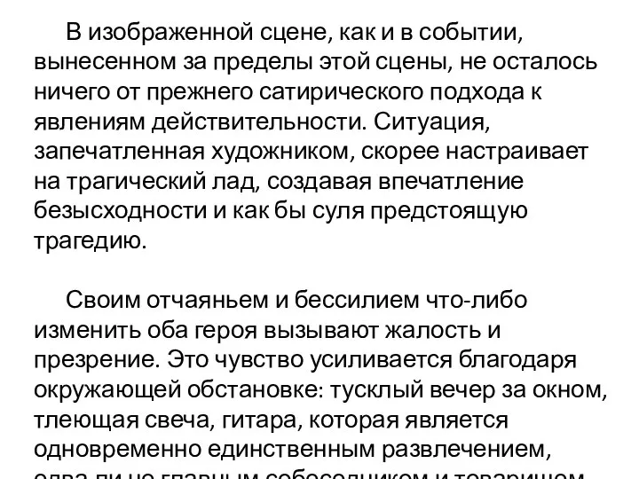 В изображенной сцене, как и в событии, вынесенном за пределы этой