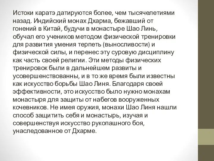 Истоки каратэ датируются более, чем тысячелетиями назад. Индийский монах Дхарма, бежавший