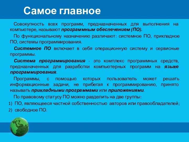 Самое главное Совокупность всех программ, предназначенных для выполнения на компьютере, называют