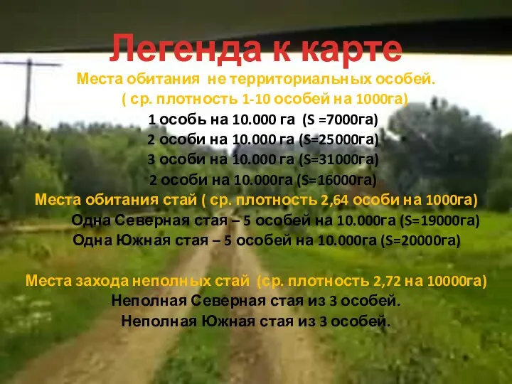 Легенда к карте Места обитания не территориальных особей. ( ср. плотность