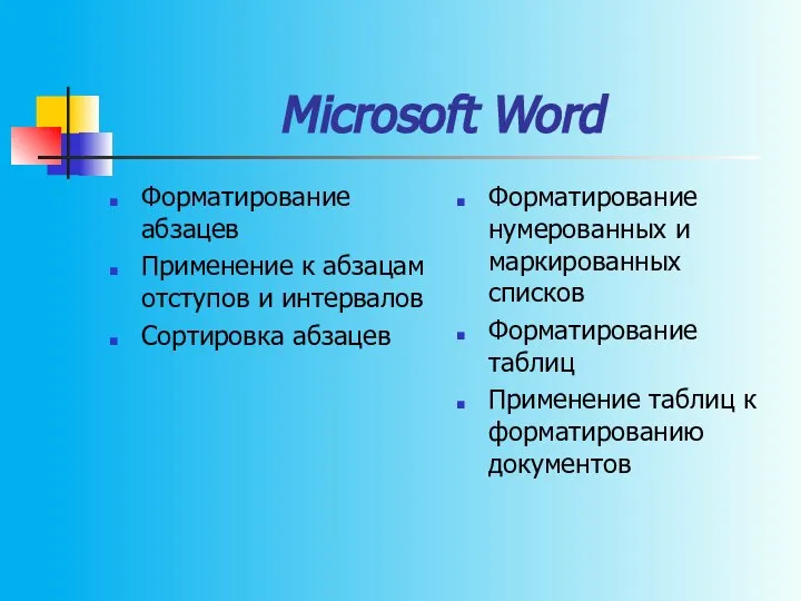 Microsoft Word Форматирование абзацев Применение к абзацам отступов и интервалов Сортировка