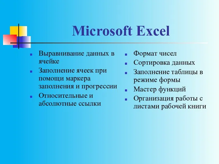 Microsoft Excel Выравнивание данных в ячейке Заполнение ячеек при помощи маркера