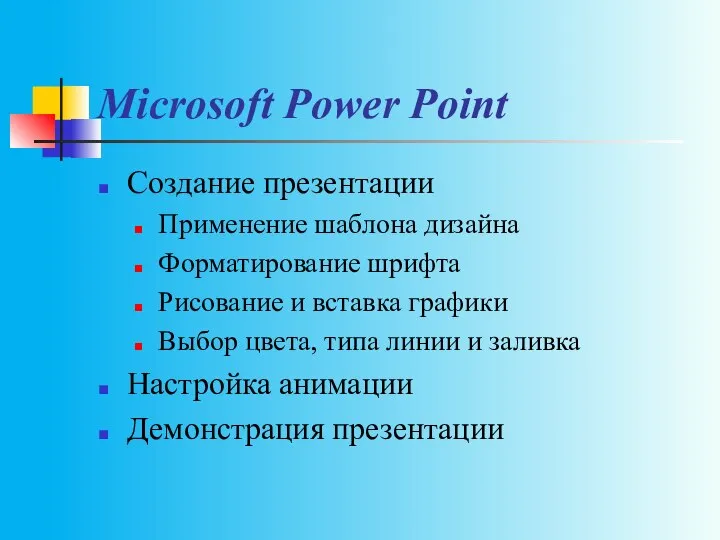 Microsoft Power Point Создание презентации Применение шаблона дизайна Форматирование шрифта Рисование