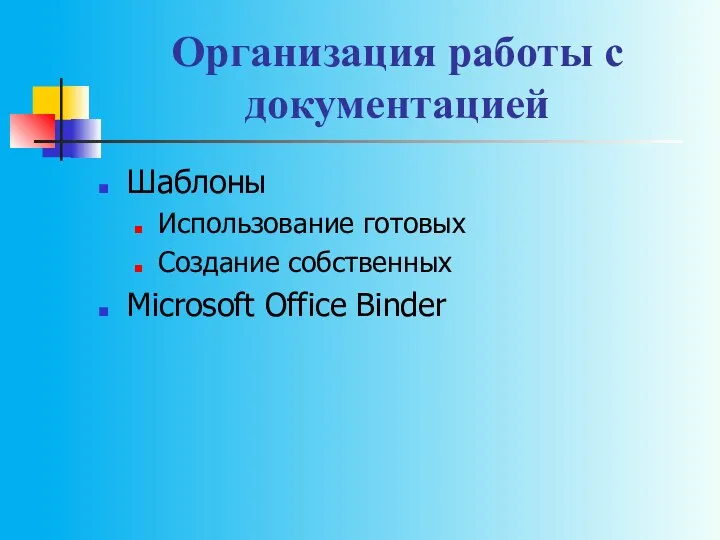 Организация работы с документацией Шаблоны Использование готовых Создание собственных Microsoft Office Binder