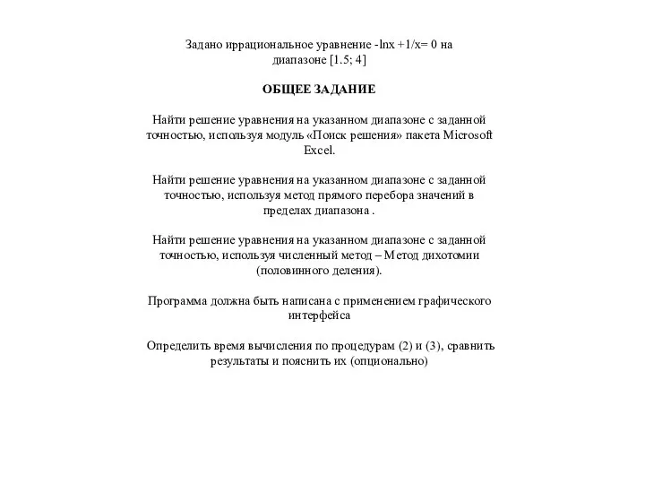 Задано иррациональное уравнение -lnx +1/x= 0 на диапазоне [1.5; 4] ОБЩЕЕ