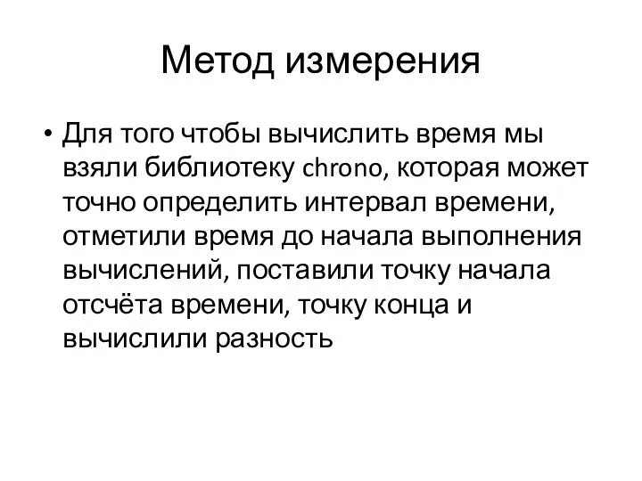 Метод измерения Для того чтобы вычислить время мы взяли библиотеку chrono,