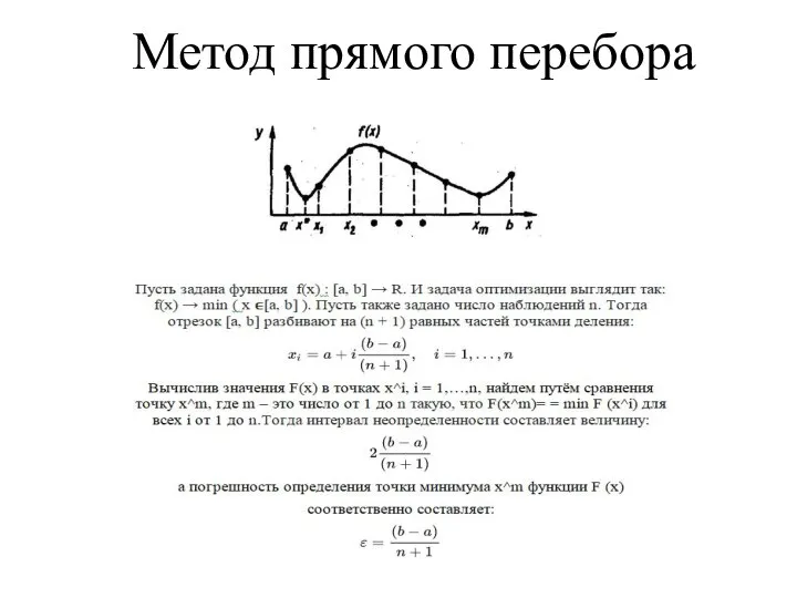 Метод прямого перебора