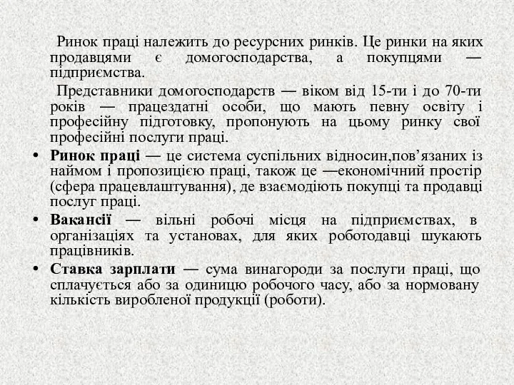 Ринок праці належить до ресурсних ринків. Це ринки на яких продавцями