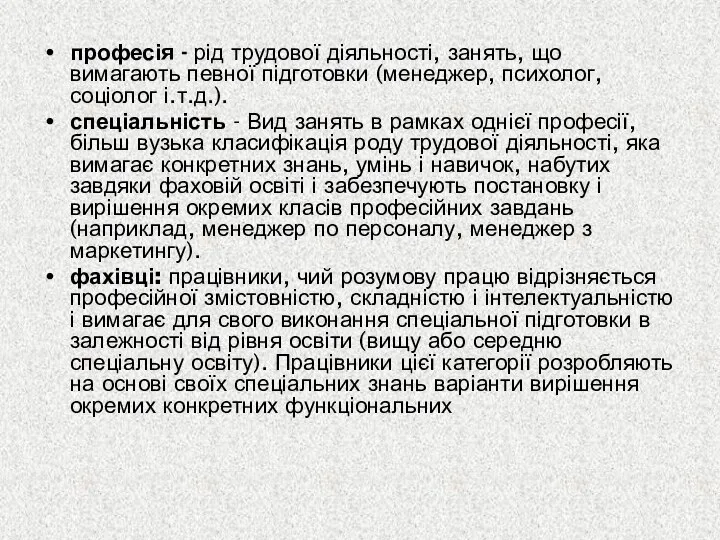 професія - рід трудової діяльності, занять, що вимагають певної підготовки (менеджер,