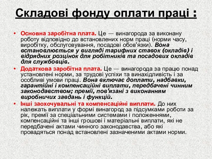 Складові фонду оплати праці : Основна заробітна плата. Це — винагорода