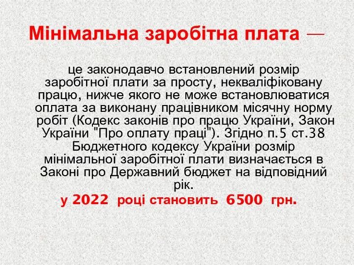 Мінімальна заробітна плата — це законодавчо встановлений розмір заробітної плати за