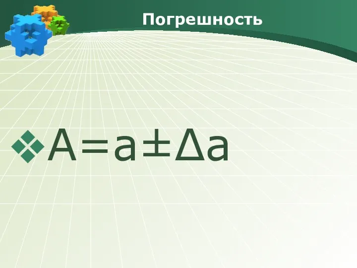 Погрешность А=а±Δа