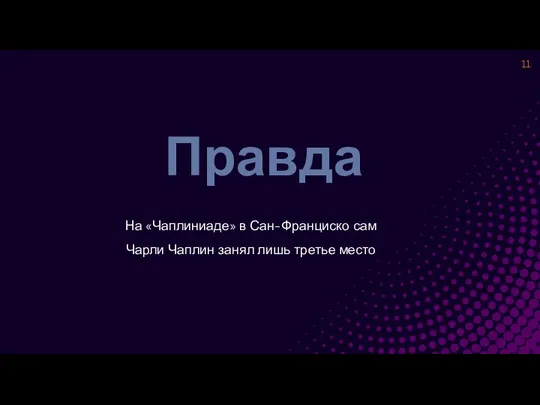 Правда На «Чаплиниаде» в Сан-Франциско сам Чарли Чаплин занял лишь третье место