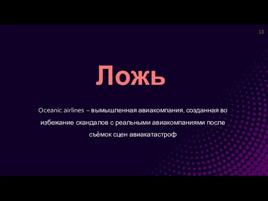 Ложь Oceanic airlines – вымышленная авиакомпания, созданная во избежание скандалов с