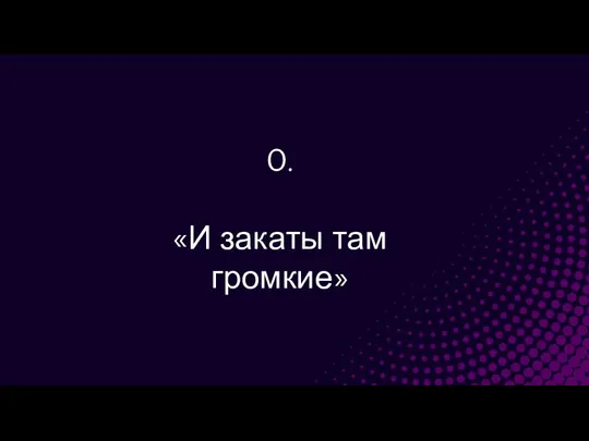 0. «И закаты там громкие»