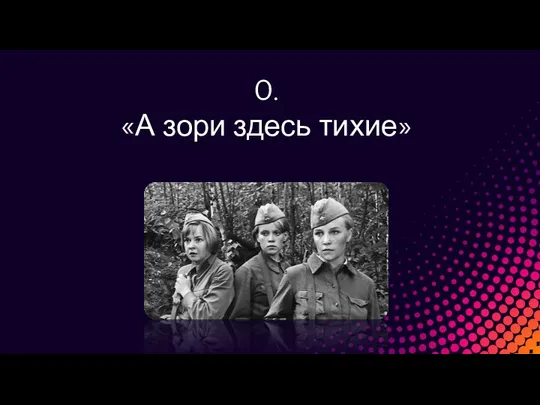 0. «А зори здесь тихие»