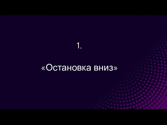 1. «Остановка вниз»