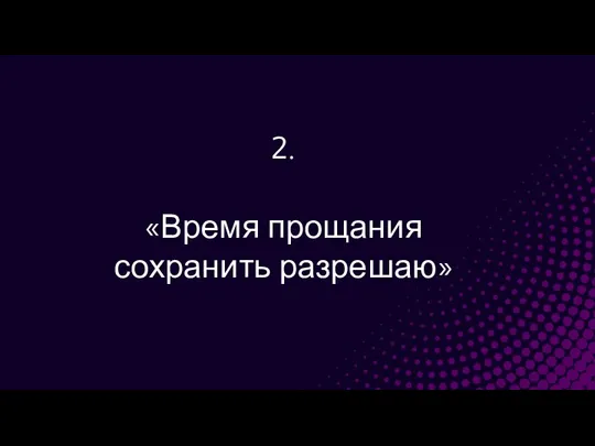 2. «Время прощания сохранить разрешаю»