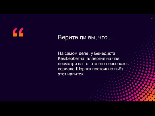 Верите ли вы, что…. На самом деле, у Бенедикта Кембербетча аллергия