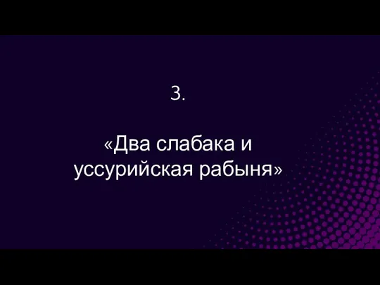 3. «Два слабака и уссурийская рабыня»