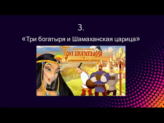 3. «Три богатыря и Шамаханская царица»