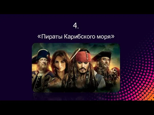 4. «Пираты Карибского моря»