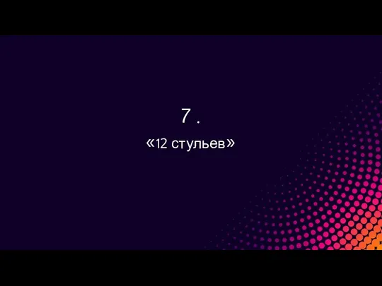 7 . «12 стульев»