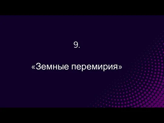 9. «Земные перемирия»