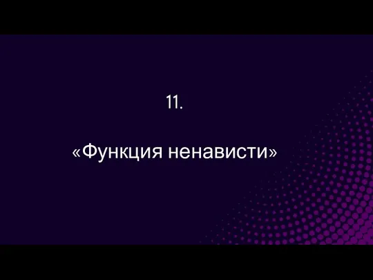 11. «Функция ненависти»