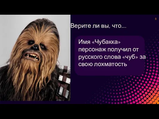 Верите ли вы, что…. Имя «Чубакка» персонаж получил от русского слова «чуб» за свою лохматость